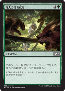 【Foil】(M15-CG)Hunter's Ambush/狩人の待ち伏せ