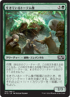 【Foil】(M15-CG)Living Totem/生きているトーテム像