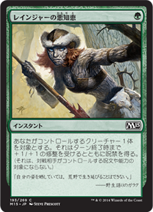 (M15-CG)Ranger's Guile/レインジャーの悪知恵