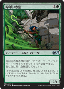 【Foil】(M15-UG)Reclamation Sage/再利用の賢者