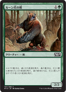 (M15-CG)Runeclaw Bear/ルーン爪の熊