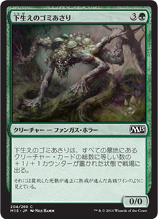 【Foil】(M15-CG)Undergrowth Scavenger/下生えのゴミあさり