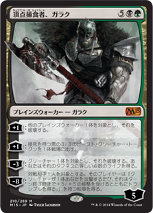 (M15-MM)Garruk, Apex Predator/頂点捕食者、ガラク