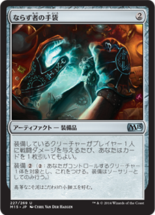 【Foil】(M15-UA)Rogue's Gloves/ならず者の手袋