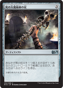 (M15-UA)Staff of the Death Magus/死の大魔術師の杖