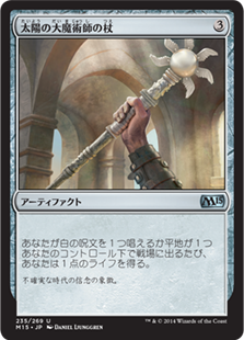 【Foil】(M15-UA)Staff of the Sun Magus/太陽の大魔術師の杖