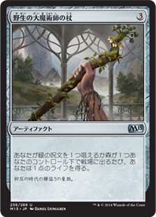 【Foil】(M15-UA)Staff of the Wild Magus/野生の大魔術師の杖