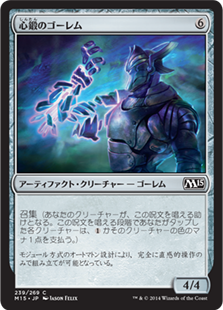 【Foil】(M15-CA)Will-Forged Golem/心鍛のゴーレム