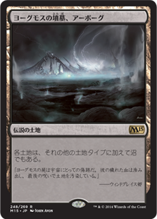 【Foil】(M15-RL)Urborg, Tomb of Yawgmoth/ヨーグモスの墳墓、アーボーグ