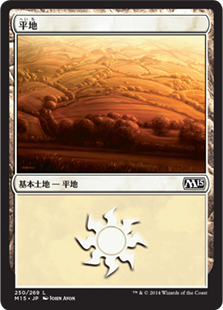 【Foil】(M15-CL)Plains/平地【No.250】