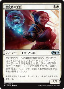 (M19-UW)Aethershield Artificer/霊気盾の工匠