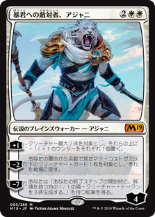 (M19-MW)Ajani, Adversary of Tyrants/暴君への敵対者、アジャニ