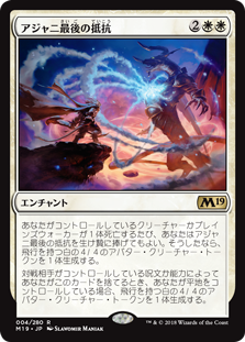 【Foil】(M19-RW)Ajani's Last Stand/アジャニ最後の抵抗