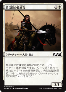 【Foil】(M19-CW)Cavalry Drillmaster/騎兵隊の教練官