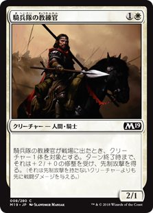 (M19-CW)Cavalry Drillmaster/騎兵隊の教練官