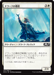 【Foil】(M19-CW)Dwarven Priest/ドワーフの僧侶