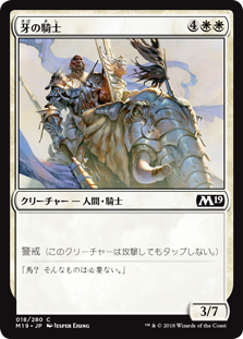 【Foil】(M19-CW)Knight of the Tusk/牙の騎士