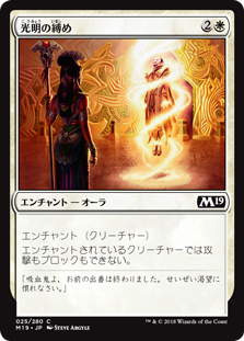 【Foil】(M19-CW)Luminous Bonds/光明の縛め