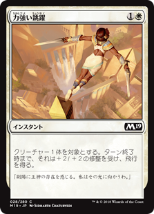 【Foil】(M19-CW)Mighty Leap/力強い跳躍