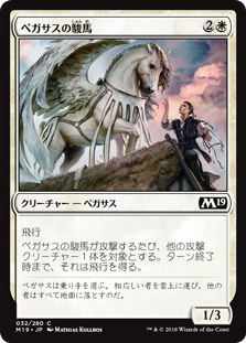 【Foil】(M19-CW)Pegasus Courser/ペガサスの駿馬