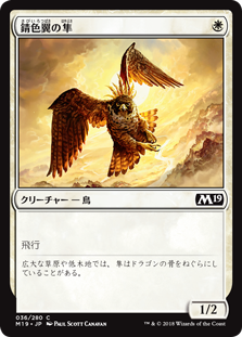 【Foil】(M19-CW)Rustwing Falcon/錆色翼の隼