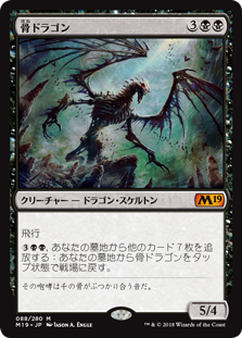 【Foil】(M19-MB)Bone Dragon/骨ドラゴン