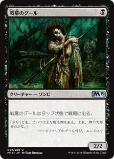 【Foil】(M19-UB)Diregraf Ghoul/戦墓のグール