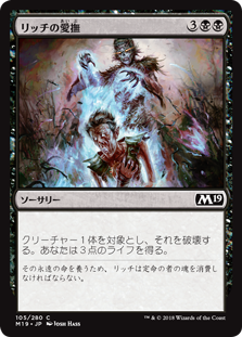 【Foil】(M19-CB)Lich's Caress/リッチの愛撫