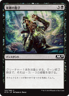 【Foil】(M19-CB)Strangling Spores/束縛の胞子