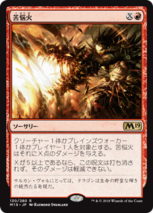 【Foil】(M19-RR)Banefire/苦悩火