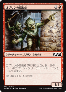 (M19-CR)Goblin Instigator/ゴブリンの扇動者