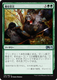 (M19-UG)Declare Dominance/優位宣言