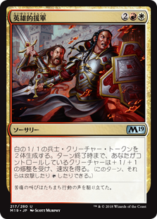 【Foil】(M19-UM)Heroic Reinforcements/英雄的援軍