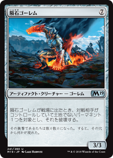 (M19-UA)Meteor Golem/隕石ゴーレム