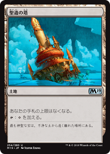 【Foil】(M19-UL)Reliquary Tower/聖遺の塔