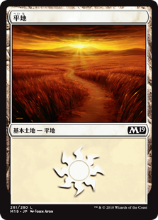 【Foil】(M19-CL)Plains/平地【No.261】