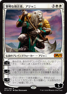 【Foil】(M19-MW)Ajani, Wise Counselor/賢明な助言者、アジャニ