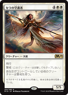 (M19-RW)Serra's Guardian/セラの守護者