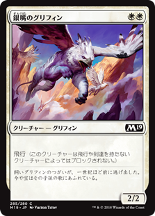 (M19-CW)Silverbeak Griffin/銀嘴のグリフィン