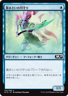 (M19-CU)Mist-Cloaked Herald/霧まといの川守り