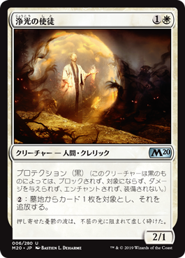 【Foil】(M20-UW)Apostle of Purifying Light/浄光の使徒