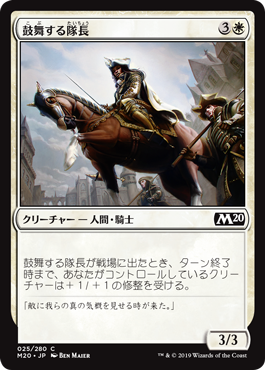 【Foil】(M20-CW)Inspiring Captain/鼓舞する隊長