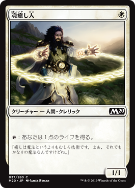 【Foil】(M20-CW)Soulmender/魂癒し人