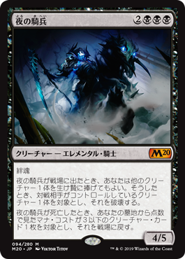 【Foil】(M20-MB)Cavalier of Night/夜の騎兵