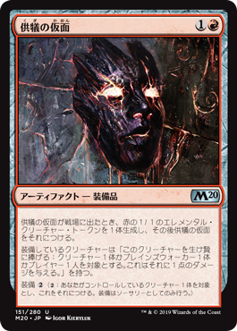 (M20-UR)Mask of Immolation/供犠の仮面