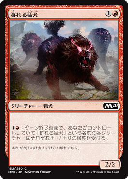 【Foil】(M20-CR)Pack Mastiff/群れる猛犬