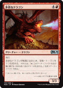 【Foil】(M20-UR)Rapacious Dragon/多欲なドラゴン