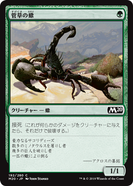 (M20-CG)Sedge Scorpion/菅草の蠍