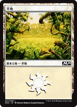 【Foil】(M20-CL)Plains/平地【No.262】