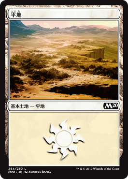 【Foil】(M20-CL)Plains/平地【No.264】